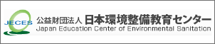 公益財団法人 日本環境整備教育センター