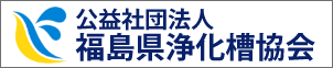 公益社団法人 福島県浄化槽協会